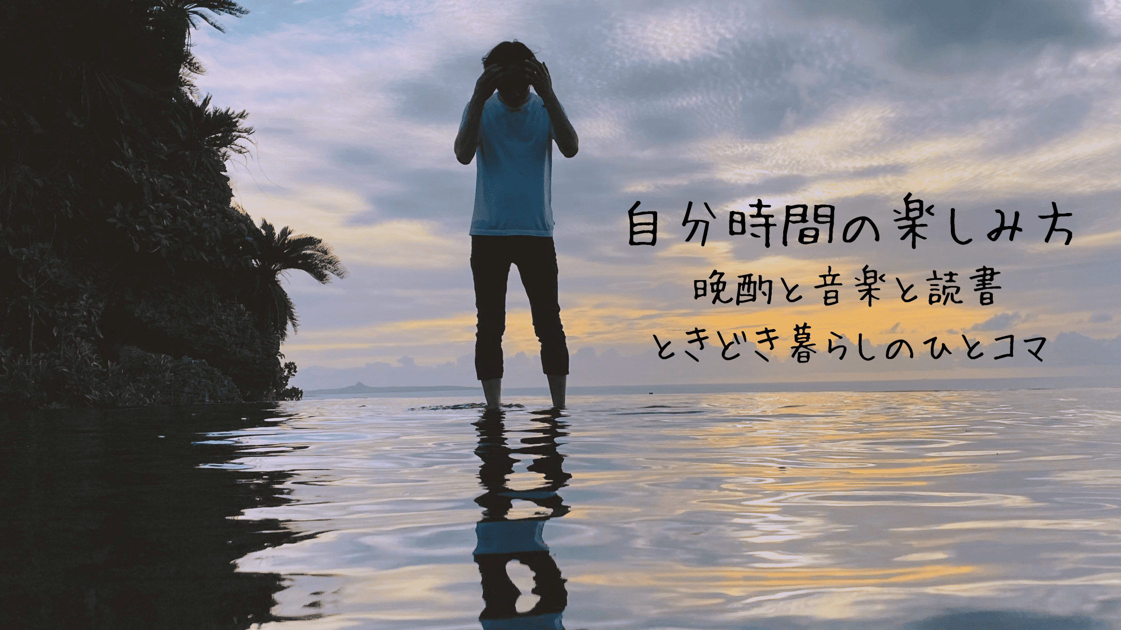 自分時間の楽しみ方